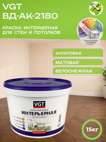Изображение товара Интерьерная краска VGT "Белоснежная", матовая, влагостойкая, для стен и потолков, 15кг