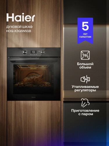 Изображение товара Духовой шкаф Haier HOQ-K3QSN5GB, 78 л, 13 функций, 300 °C, телескопические направляющие