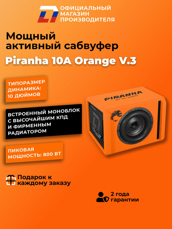 Cабвуфер для автомобиля активный DL Audio Piranha 10A V.3 Orange