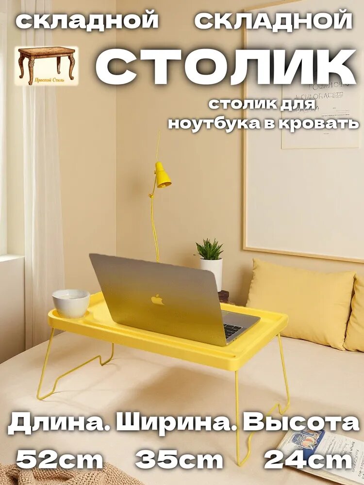 Столик для ноутбука, 35х52х24 см