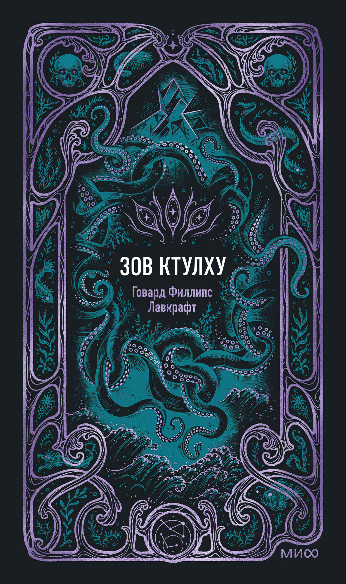 Зов Ктулху. Вечные истории