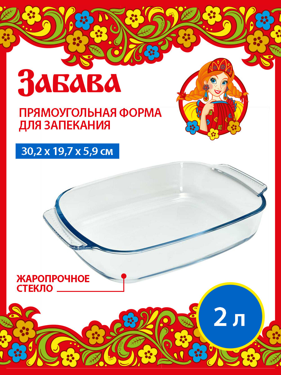 Форма для запекания Забава РК-0102 из жаропрочного стекла прямоугольная, 2 л, 30.2*19.7*5.9 см