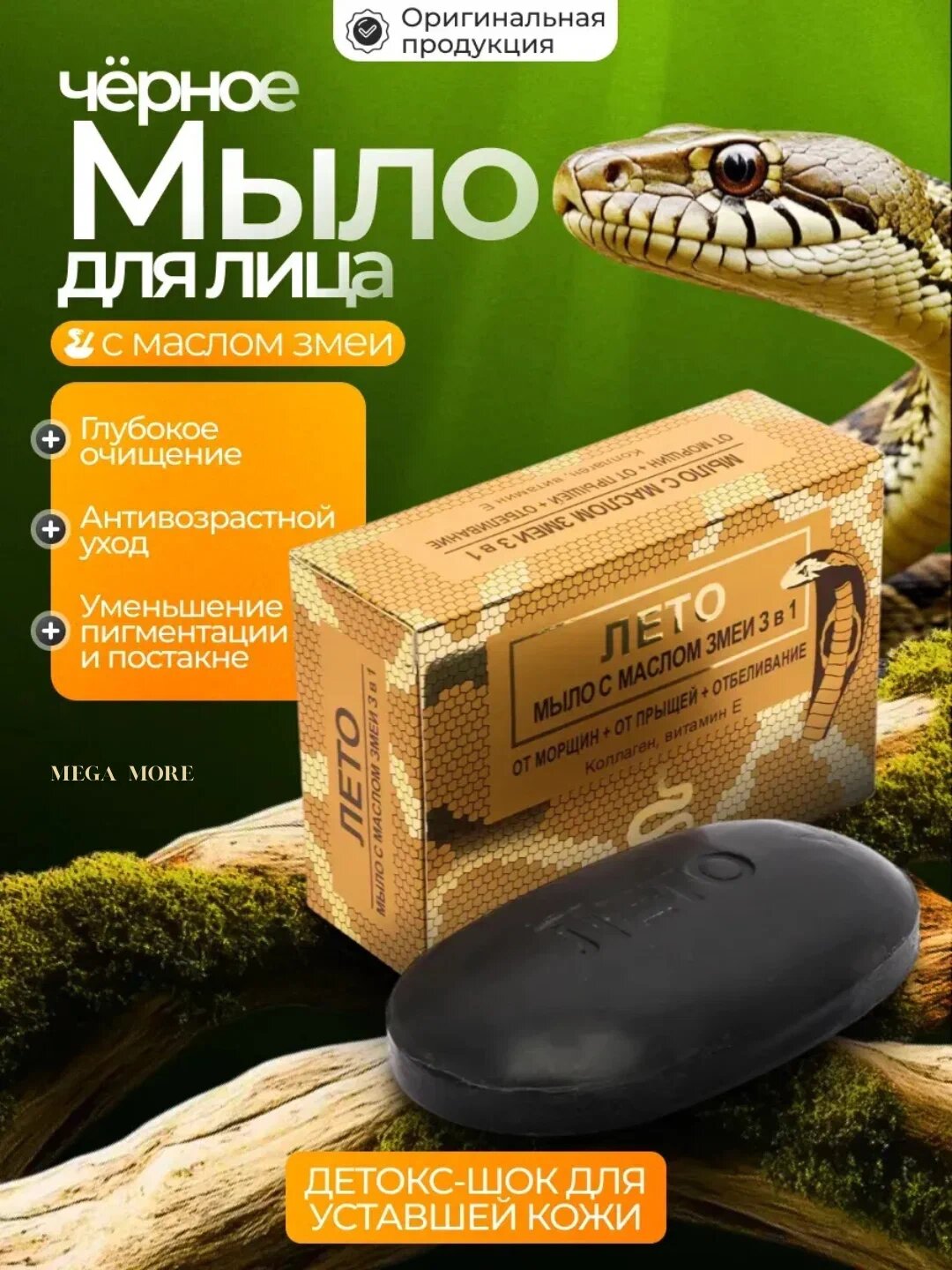 Letom Косметическое лечебное мыло со змеиным жиром, от морщин, прыщей, отбеливающее, 3 в 1