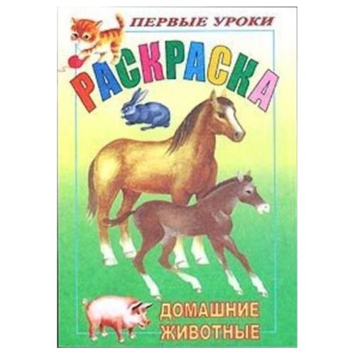 первые уроки дикие животные Hatber Раскраска. Первые уроки. Домашние животные