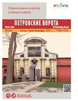 Сборная модель Умная Бумага Петровские ворота. Россия, Санкт-Петербург (363) 1:150