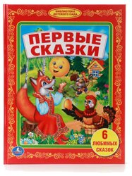 Первые сказки