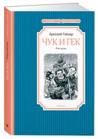 Гайдар А. "Чтение-лучшее учение. Чук и Гек"