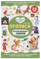 Ульева Е. "Прописи. Русские народные сказки. 5-6 лет"