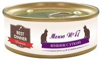 Корм для кошек Best Dinner Меню №17 для кошек Ягненок с Уткой (0.1 кг) 1 шт.