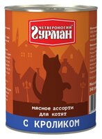 Корм для кошек Четвероногий Гурман Мясное ассорти с кроликом для котят (0.34 кг) 1 шт. 0.34 кг 1