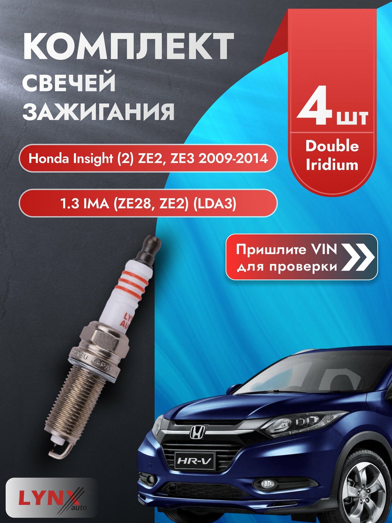 Свечи зажигания Honda Insight (2) ZE2, ZE3 2009-2014 | Двигатель 1.3 IMA (ZE28, ZE2) (LDA3) (SP-129) Хонда Инсайт
