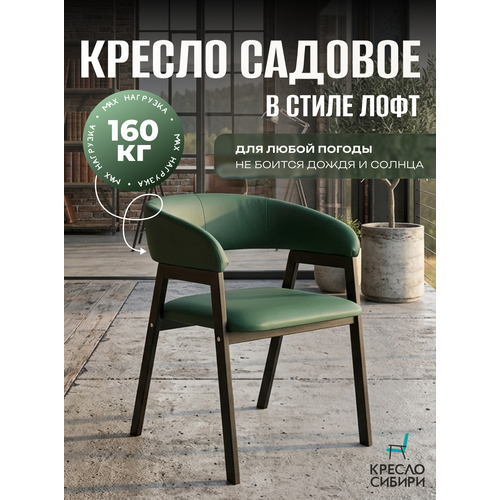фото Стул садовый , для дачи и веранды , экокожа, цвет изумрудный, металлический каркас, влагоустойчивый кресло сибири