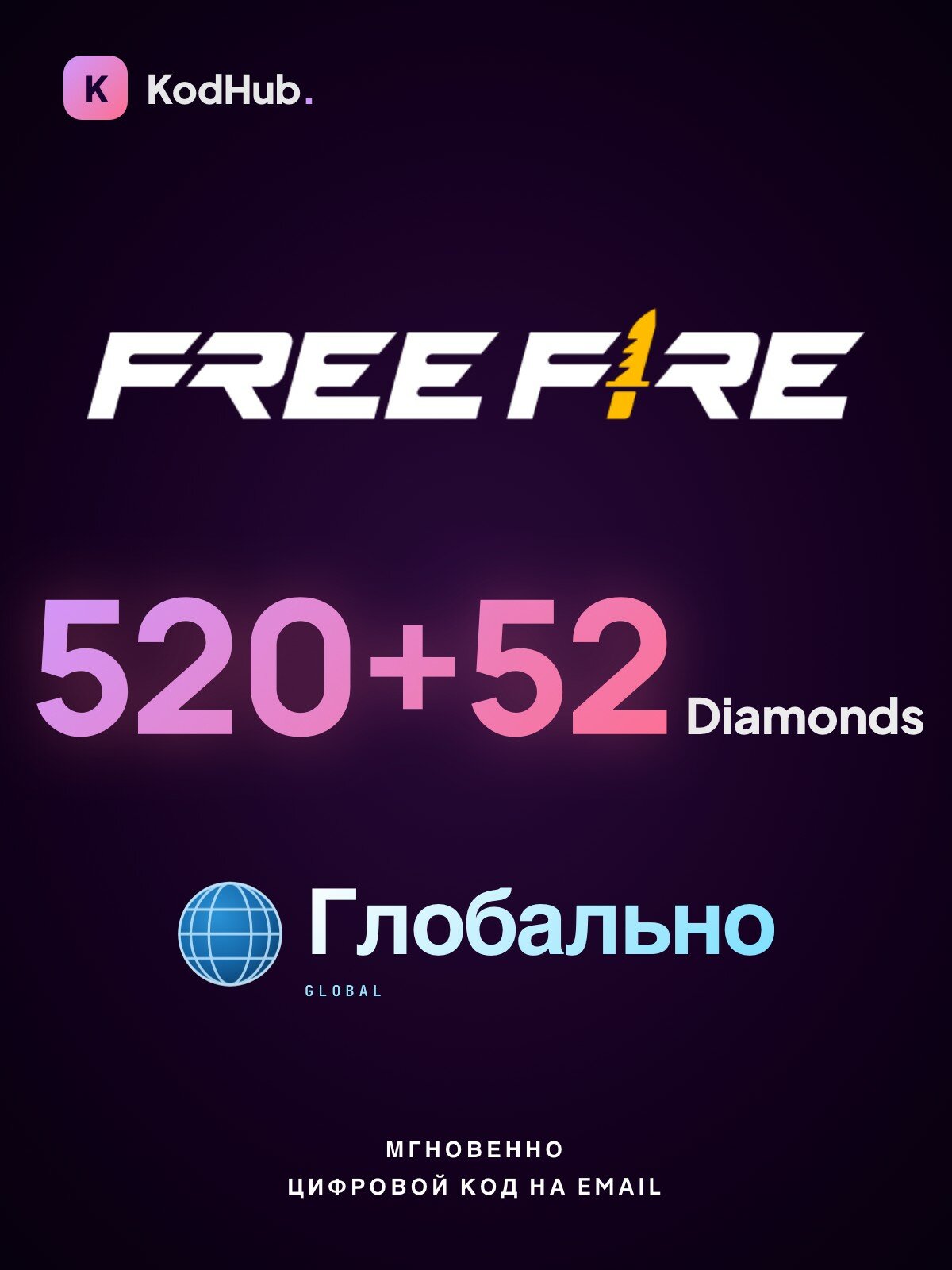 Алмазы Free Fire — 520+52 Diamonds | пополнение по UID | СНГ | Цифровой код