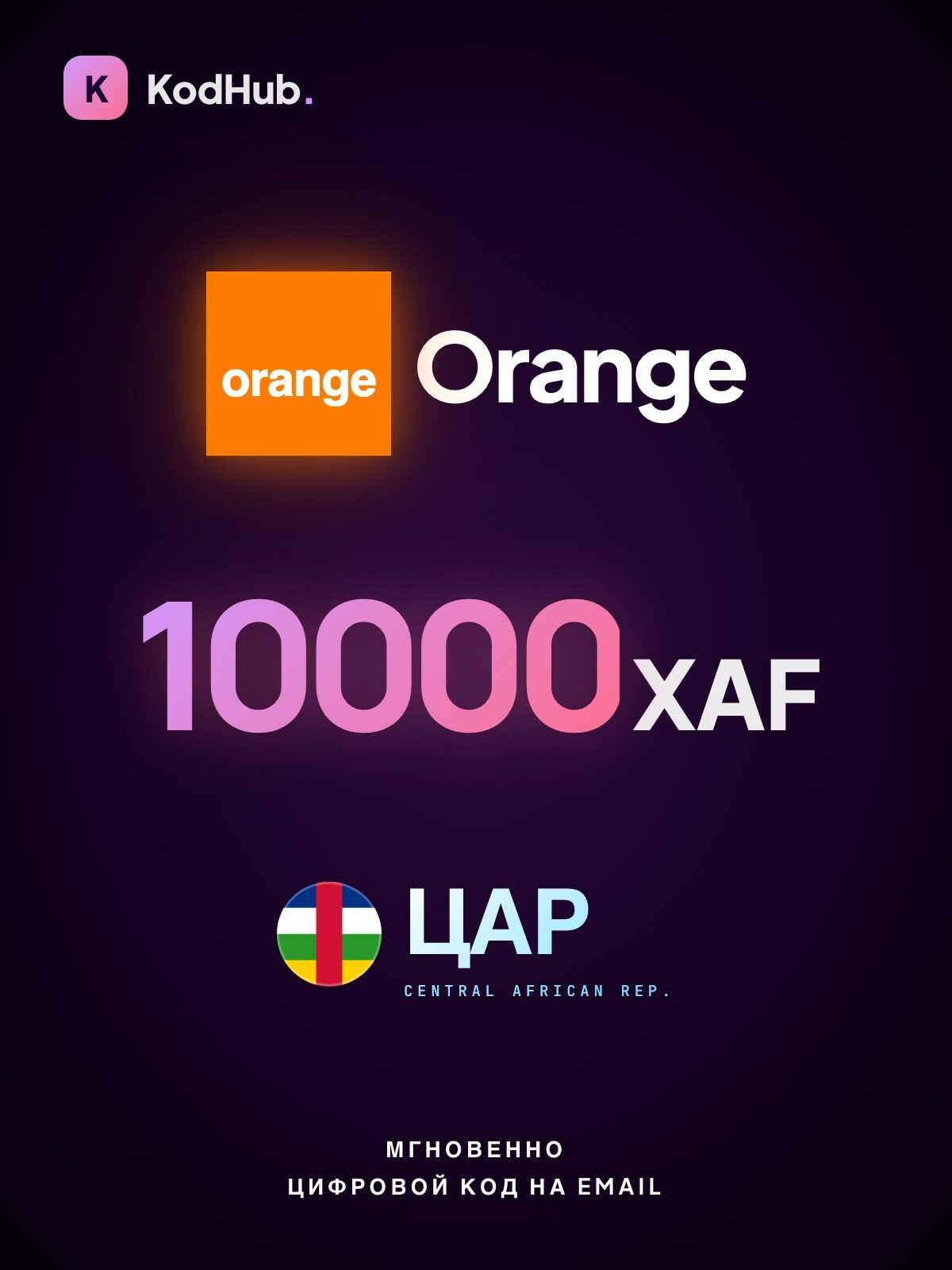 Пополнение Orange ЦАР 10000 франков (XAF) | мобильная связь, prepaid, SIM | Цифровой код
