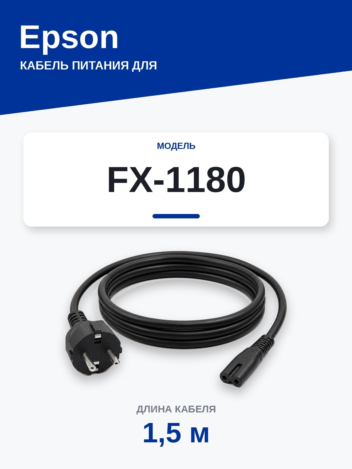Кабель питания Epson FX-1180 — сетевой шнур 220В, 1,5 м, чёрный