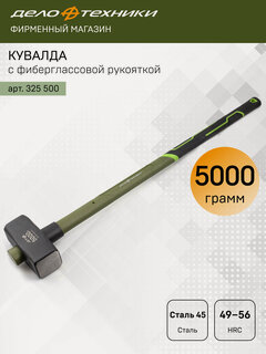 Изображение товара Кувалда Дело Техники с фиберглассовой рукояткой 5000 г, 325500