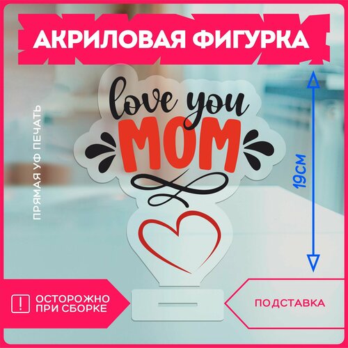фото Акриловая фигурка / подарок маме я люблю маму красникова