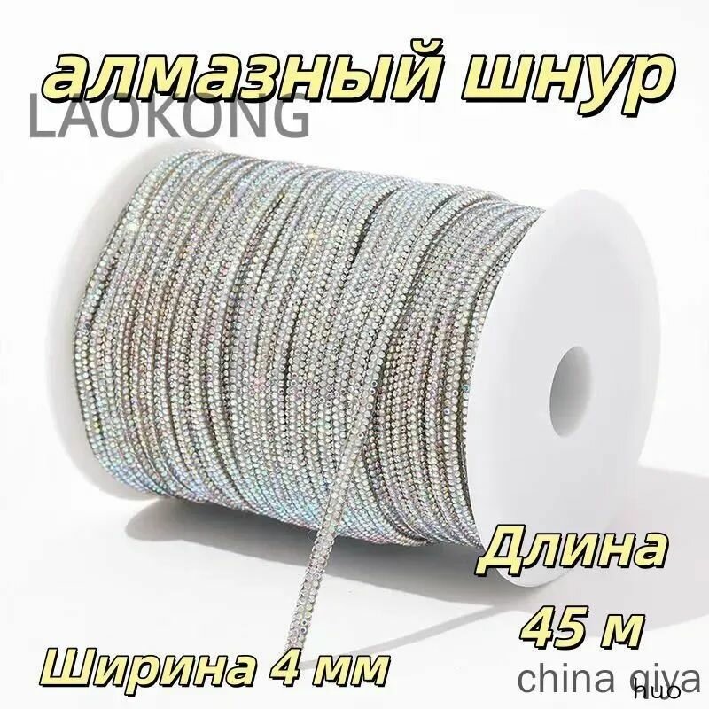 Стразовый шнур для рукоделия, Длина 45 м, Ширина 4 мм, белый бриллиант