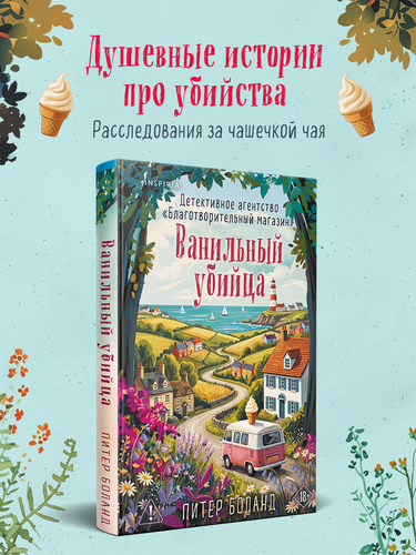 Изображение товара Ванильный убийца. Детективное агентство «Благотворительный магазин» (#4)