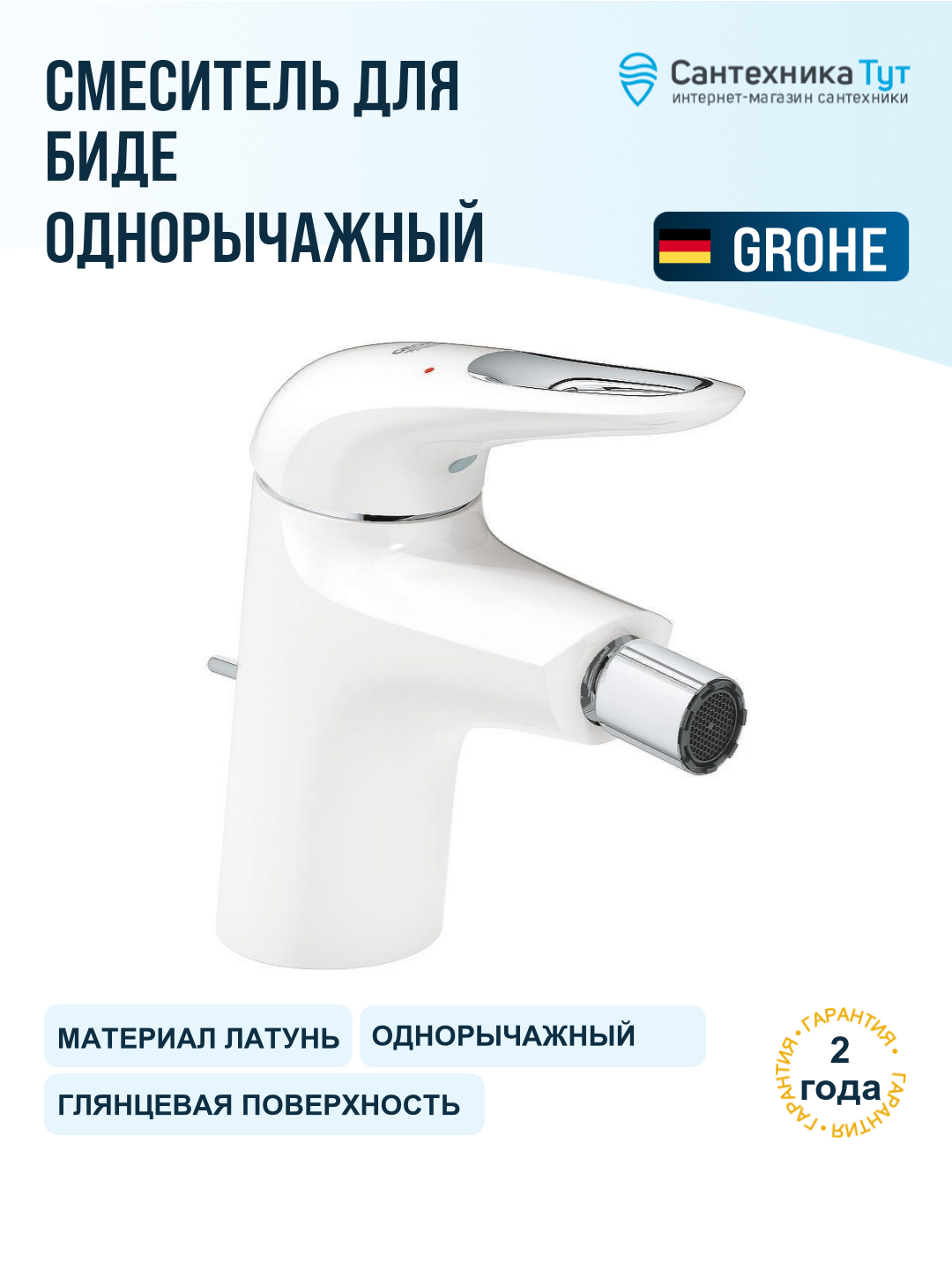 Смеситель для биде Grohe Eurostyle 33565LS3 Белая луна, стильный дизайн