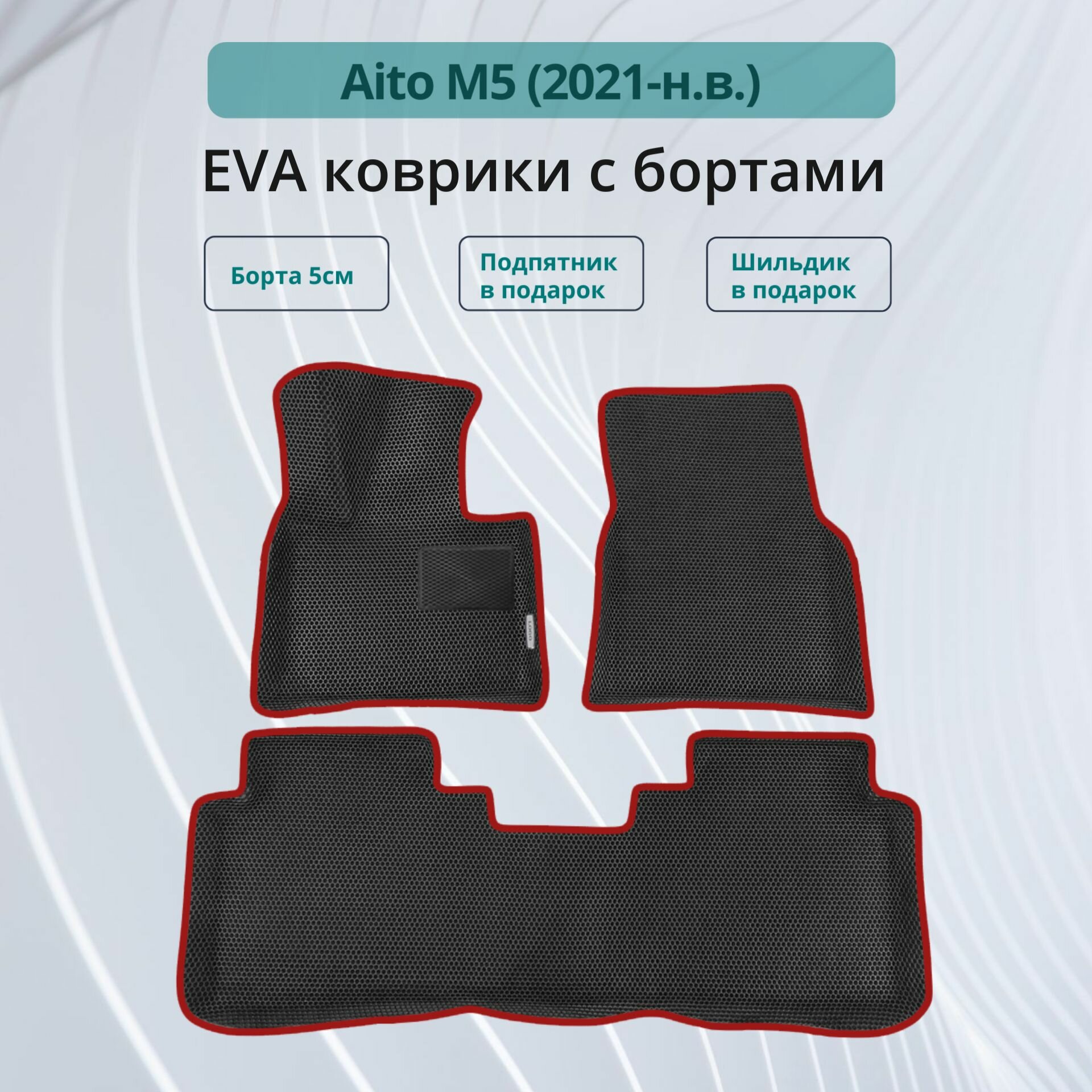 Автомобильные коврики EVA с бортами в салон AITO M5 / Коврики ЭВА (ЕВА) 3d с бортами для Аито М5