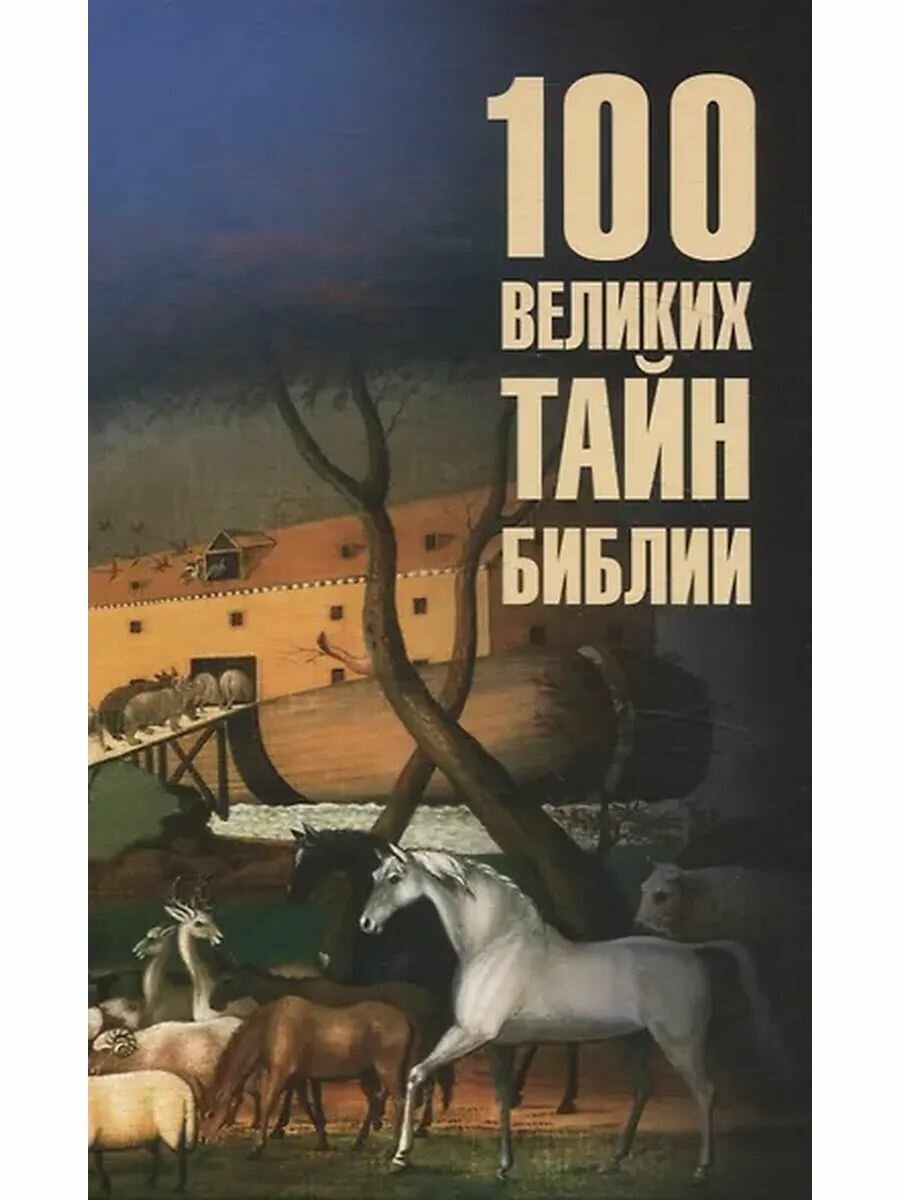 Бернацкий Анатолий Сергеевич: 100 великих тайн Библии