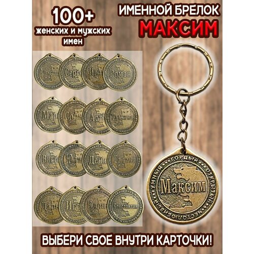 Брелок ОптимаБизнес, Максим