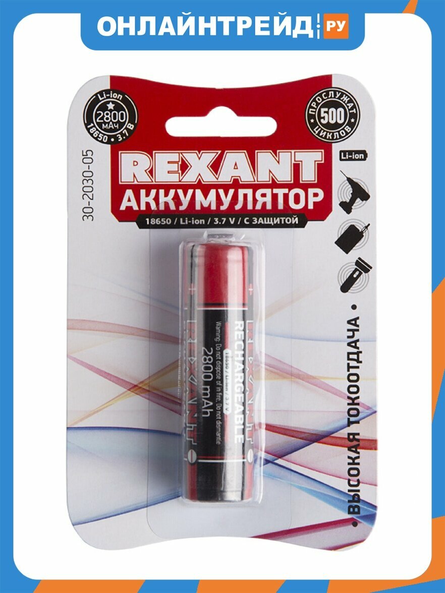 Аккумулятор Rexant 18650 2800 mAh с защитой