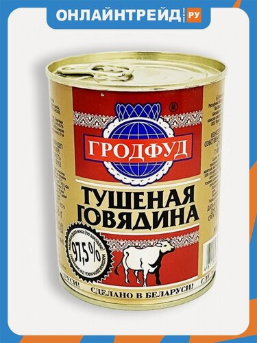 Изображение товара Говядина Гродфуд тушеная 338 г