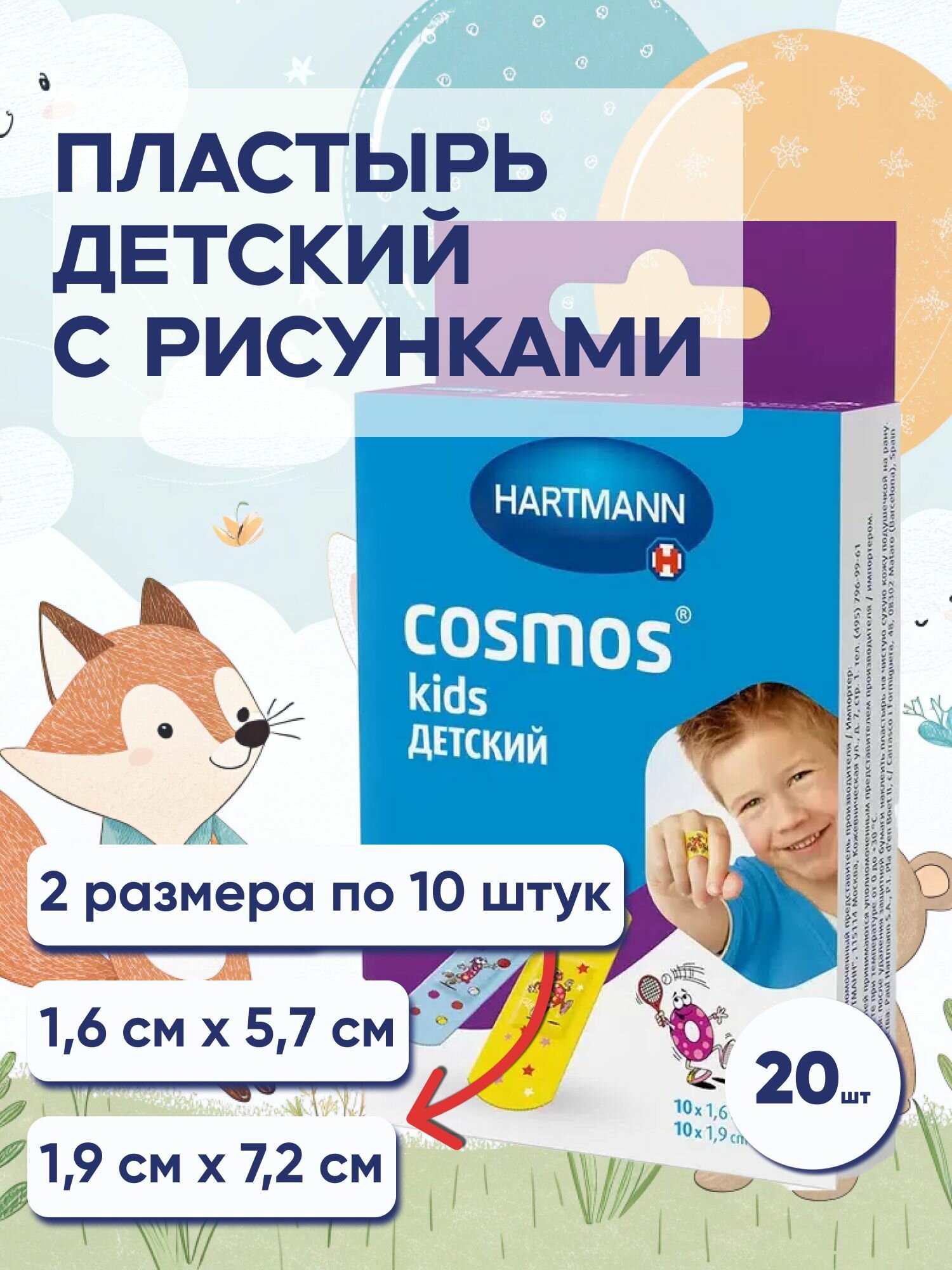 Детских пластыри, для защиты кожи Cosmos, 20 штук