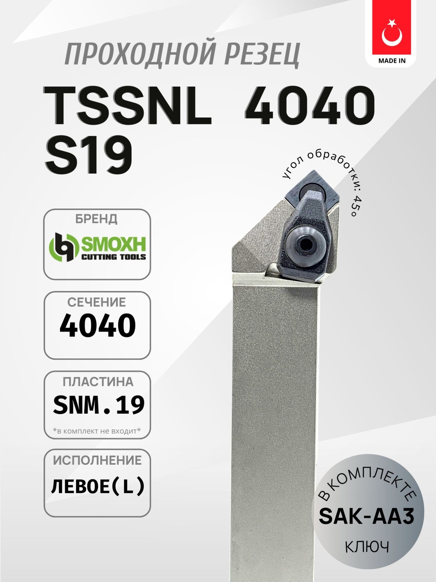 Резец (державка) SMOXH TSSNL 4040 S19 для наружного точения иполнение левое (SNMG1906.)