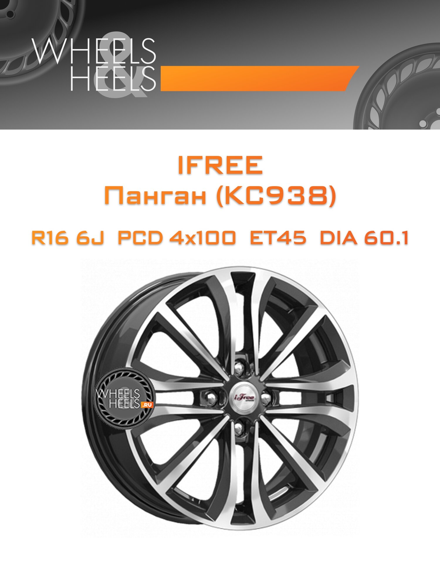 Диск автомобильный литой iFree Панган (КС938) 16x6 4x100 et45 dia60.1 Блэк Джек