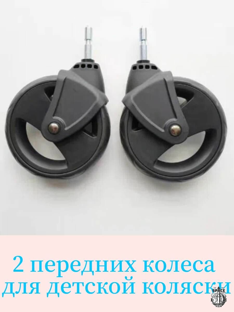 Передние колеса 2 шт. для коляски-автокресла