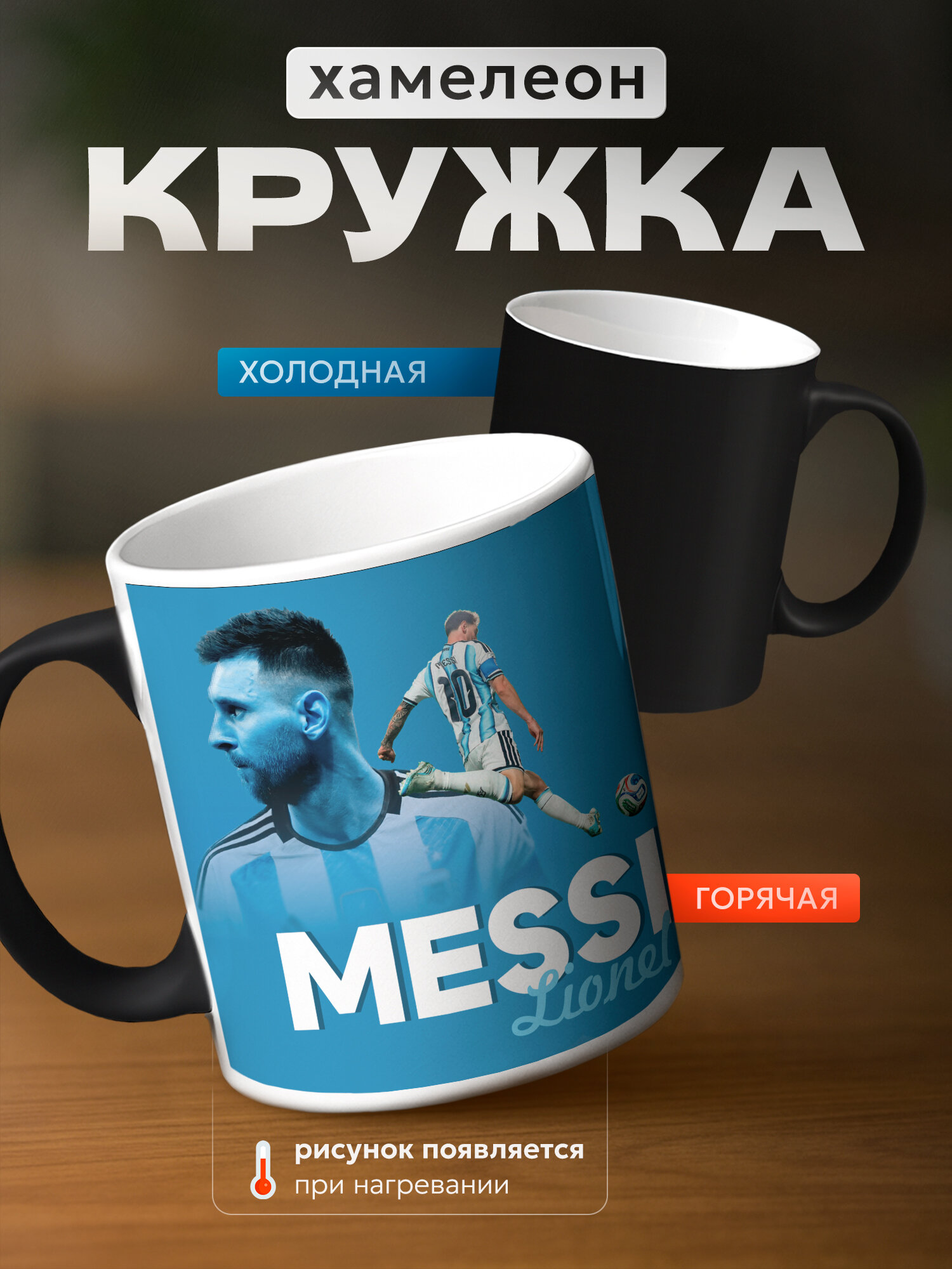 Кружка хамелеон Лионеля Месси