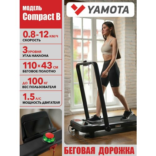 фото Беговая дорожка yamota compact b, 3 уровня угла подъема, ультра компактная, беговое полотно 110*43 см