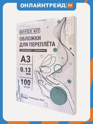 Изображение товара Обложки Office Kit прозрачные пластиковые А3 0.13 мм 100 шт.