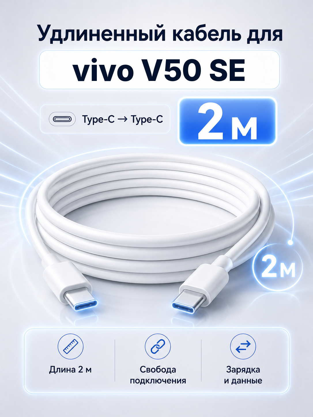 Удлиненный кабель для vivo V50 SE Type-C на Type-C, 2 м