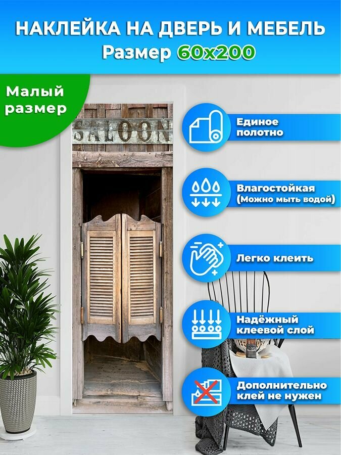 Наклейка интерьерная на дверь "Дверь в старый американский бар", 60х 200 см. самоклеющаяся