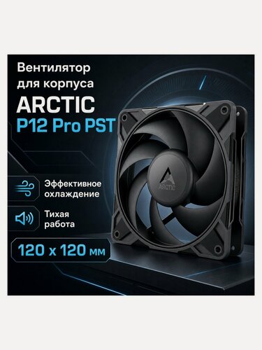 Изображение товара Вентилятор для корпуса Arctic P12 Pro PST (ACFAN00306A)