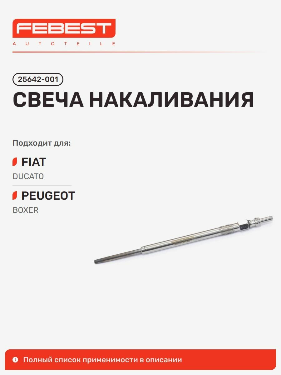 Свеча накаливания FIAT Фиат Ducato Дукато, Peugeot Пежо Boxer II Боксер, Boxer III, Citroen Ситроен Relay III, Relay II 25642-001