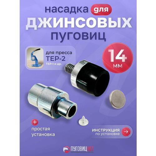 фото Насадка пуансон матрица для установки джинсовых пуговиц 14мм на пресс тер-2, тер-1 пуговицнет