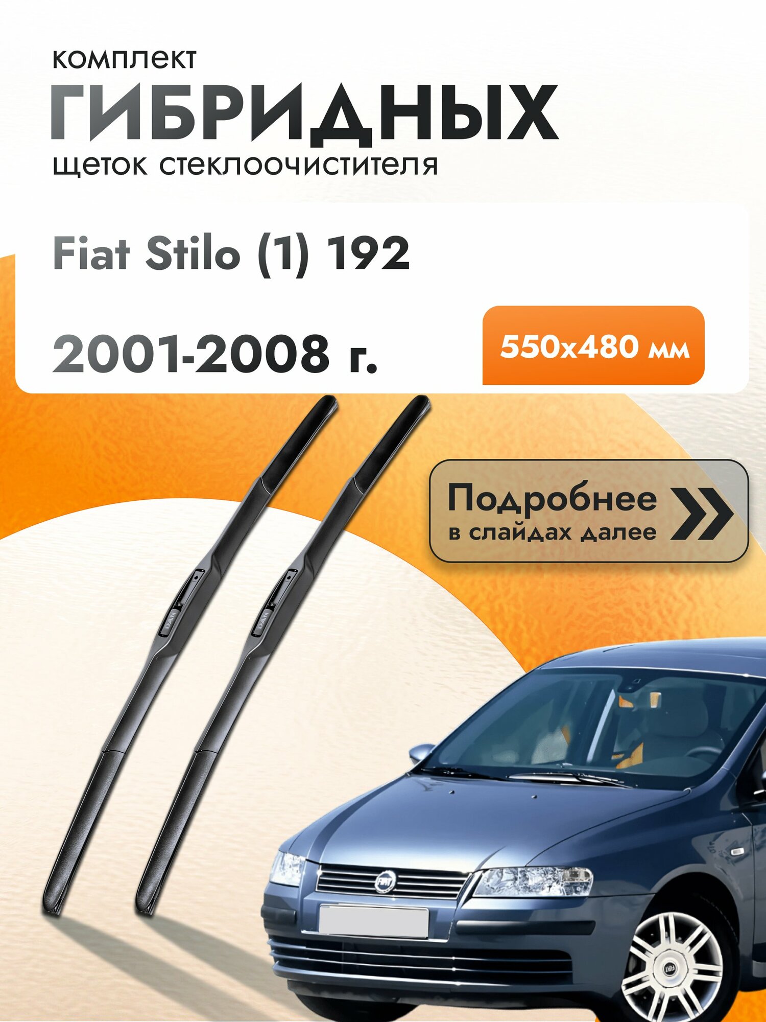 Дворники гибридные для Fiat Stilo (1) 192 / 2001-2008 / Комплект щеток стеклоочистителя 550 480 мм Фиат Стило