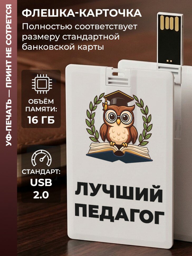 Флешка в виде карты "Лучший педагог" (16 Гб)