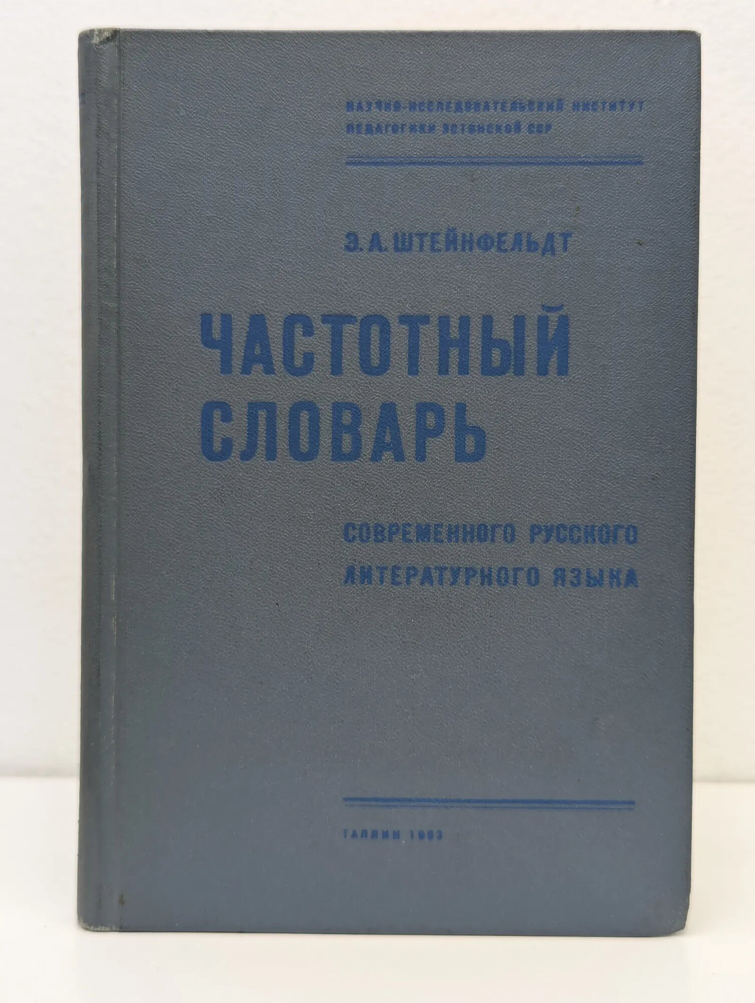 Частотный словарь современного русского литературного языка Штейнфельдт Эви Александровна 1963