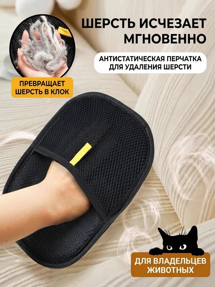 Рукавичка для чистки шерсти