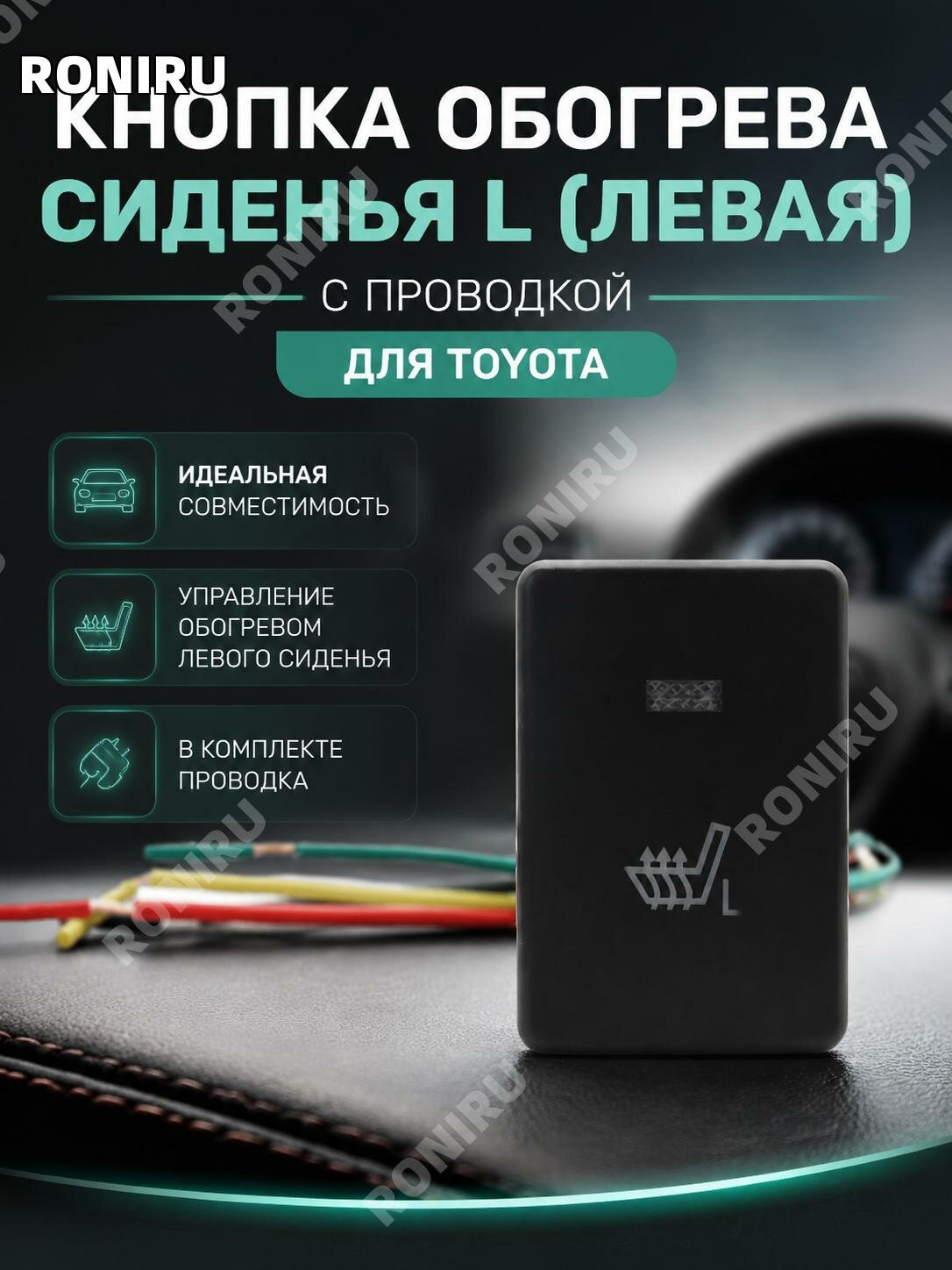 Кнопка подогрева сиденья левая L с проводом для Toyota Corolla Prado Levin