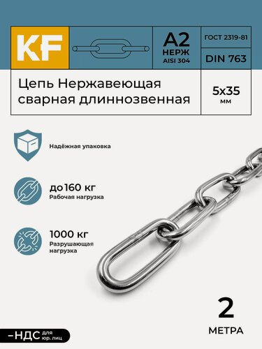 Изображение товара Цепь Нержавеющая 5х35 мм DIN 763 А2 сварная длиннозвенная 2 метра