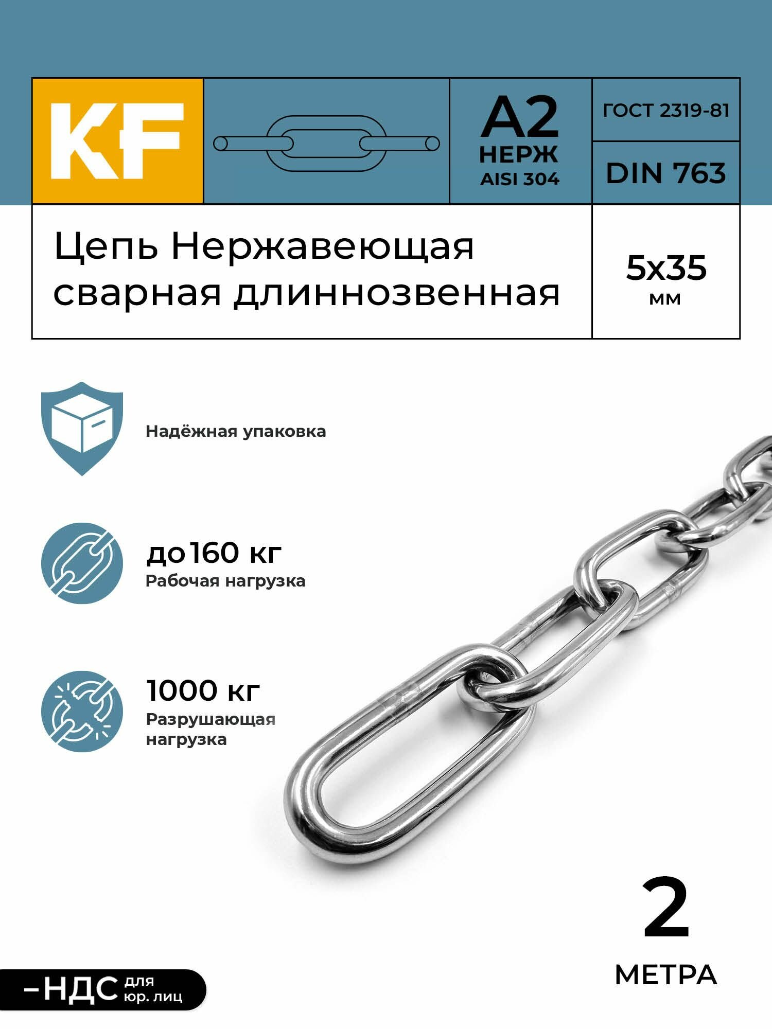 Цепь Нержавеющая 5х35 мм DIN 763 А2 сварная длиннозвенная 2 метра