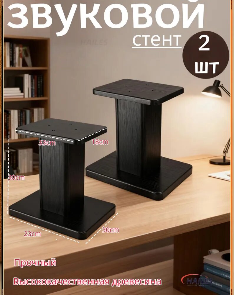 Крепление для умной колонки, стойка для Hi-Fi, черная, 2 шт, деревянная, 230*300 мм