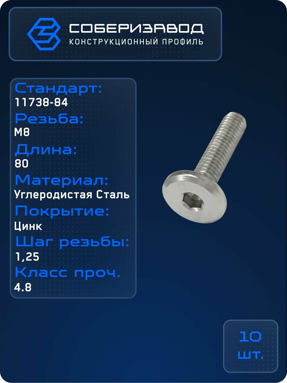 Винт с пл. головкой и внут. шест. M8 x 80 DIN 7420, A937 / 10 шт / соберизавод